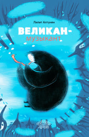 Великан-музыкант. Лилит Алтунян, 2023