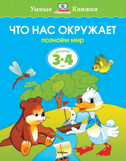 Что нас окружает (3-4 года)