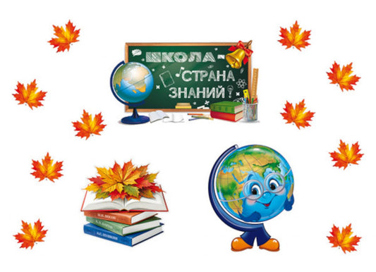 Комплект для оформления интерьера. 1 сентября!