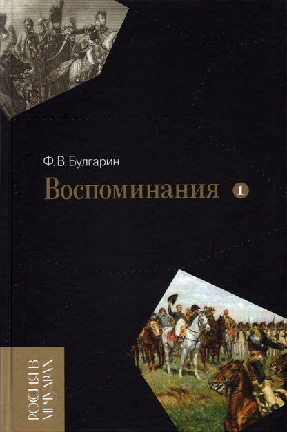 Воспоминания. Мемуарные очерки. Том 1