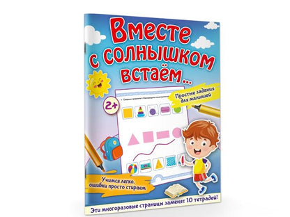 Вместе с солнышком встаем...