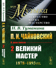 П.И.Чайковский. Том 2: Великий мастер. 1878–1893 гг.
