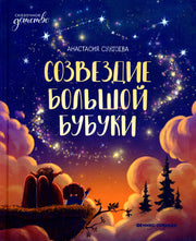 Созвездие Большой Бубуки