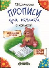Прописи для левшей с калькой