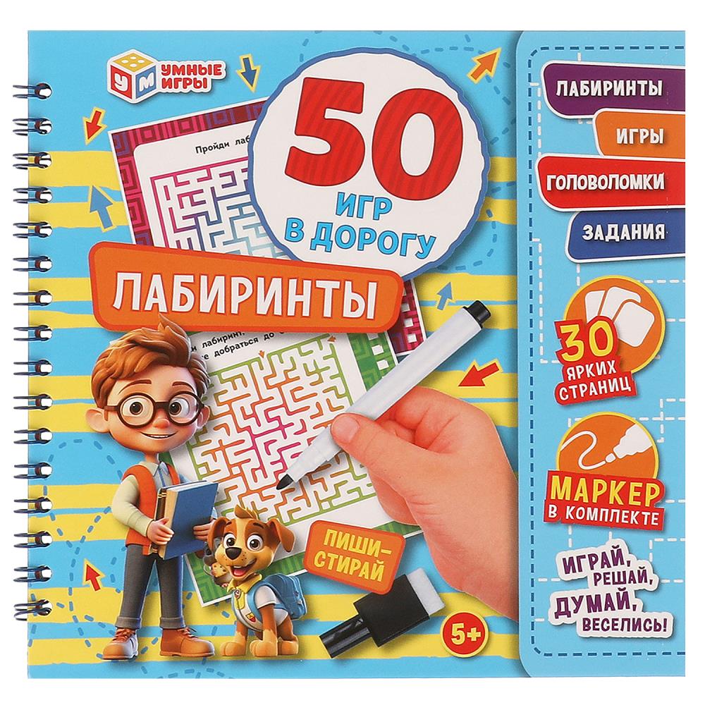 Лабиринты. 50 игр в дорогу. 160х160х20мм. Блокнот на пружине 32стр. + маркер. Умные игры в кор.50шт