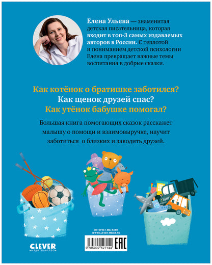Большая сказочная серия. Большая книга помогающих сказок/Ульева Е.