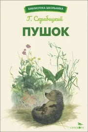 БШ. Пушок /Скребицкий Г. А.