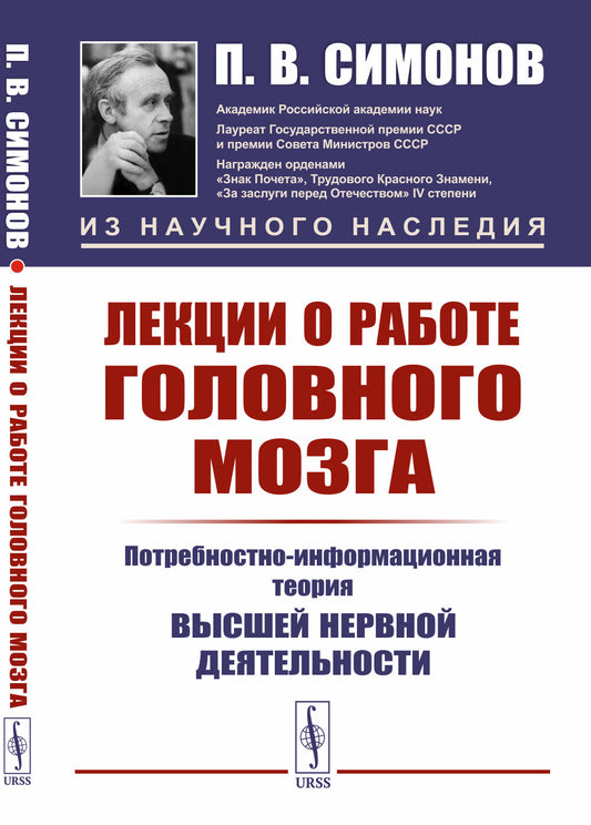 Лекции о работе головного мозга: Потребностно-информационная теория высшей нервной деятельности