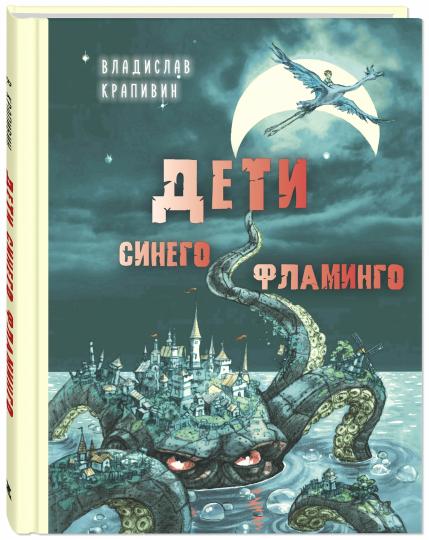 Дети синего фламинго : повесть (доп.тираж в типографии)