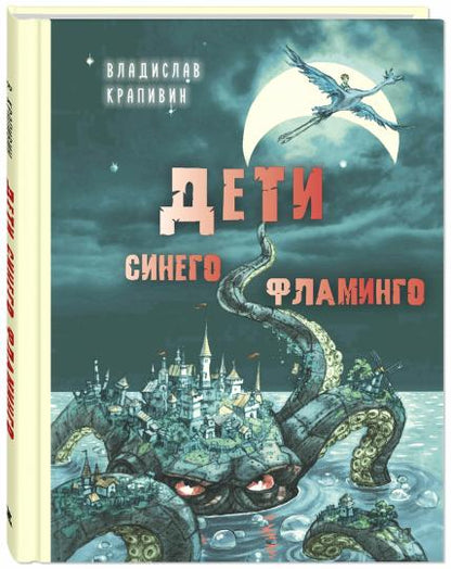 Дети синего фламинго : повесть (доп.тираж в типографии)