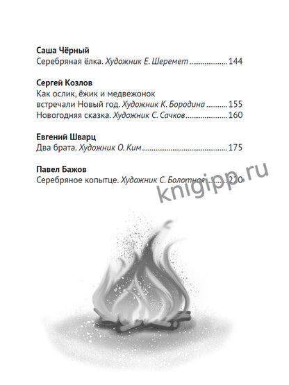 ВСЕ ЗИМНИЕ СТИХИ И СКАЗКИ мат.лами, выб.лак, офсет, 145х203