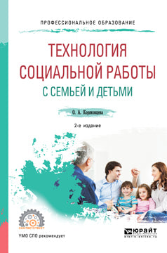 Технология социальной работы с семьей и детьми 2-е изд. , испр. И доп. Учебное пособие для спо