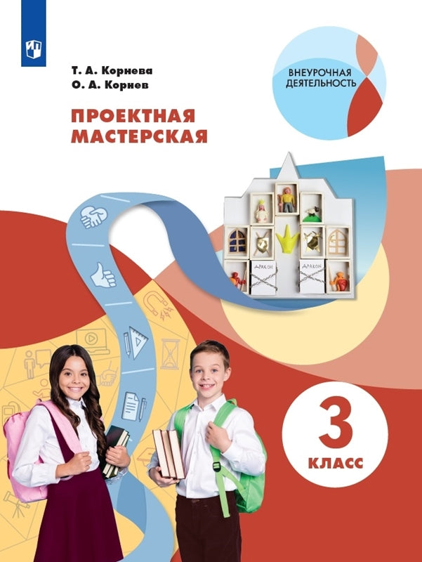 Корнева Проектная мастерская. 3 класс