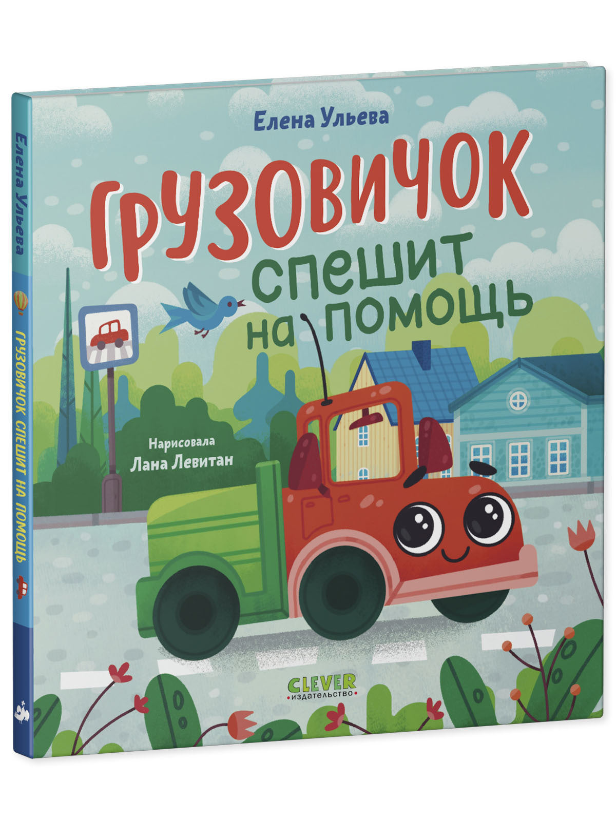 Маленький грузовичок. Грузовичок спешит на помощь/Ульева Е.