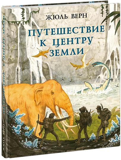 Путешествие к центру Земли : [роман] / Ж. Верн ; пер. с франц. Н. А. Егорова ; ил. О. Н. Пахомова. — М. : Нигма, 2025. — 224 с. : ил. — (Страна приключений).