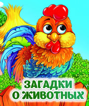 Загадки о животных: книжка с глазками. 8 стр. (картон мелов 245)