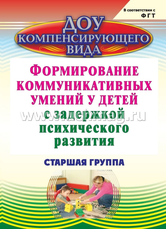 Бойко. Формирование коммуникативного и социального опыта у детей с ЗПР. Система коррекционно-развивающих занятий. Старшая группа (ФГОС ДО)