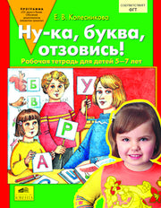 Ну-ка, буква, отзовись! 5-7 лет [Раб. тетр.]