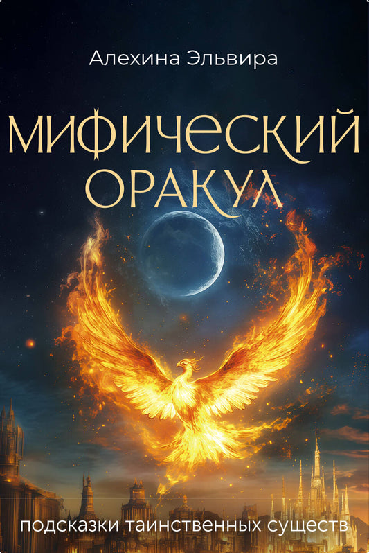 Мифический оракул: подсказки таинственных существ