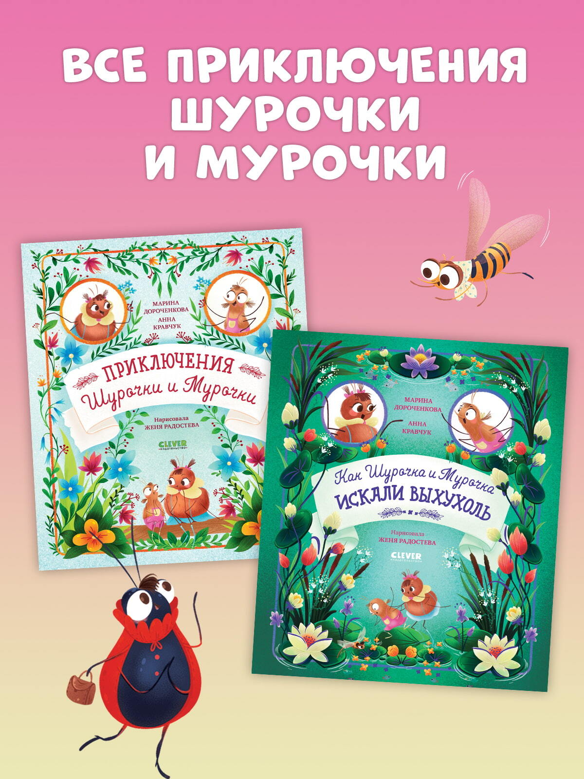 CLEVER-чтение. Как Шурочка и Мурочка искали выхухоль (мягкая обложка)/Дороченкова М.