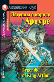 Английский клуб. Легенды о короле Артуре. QR-код на аудиосопровождение. Домашнее чтение.
