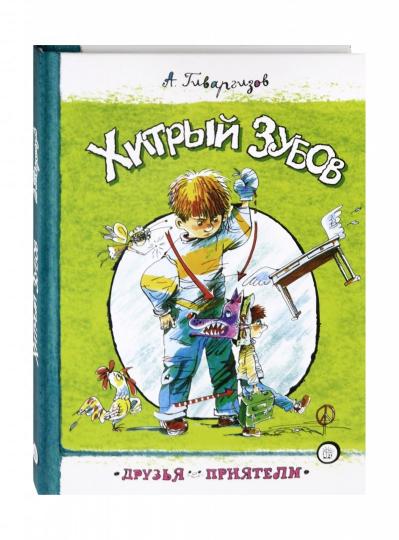 Хитрый Зубов