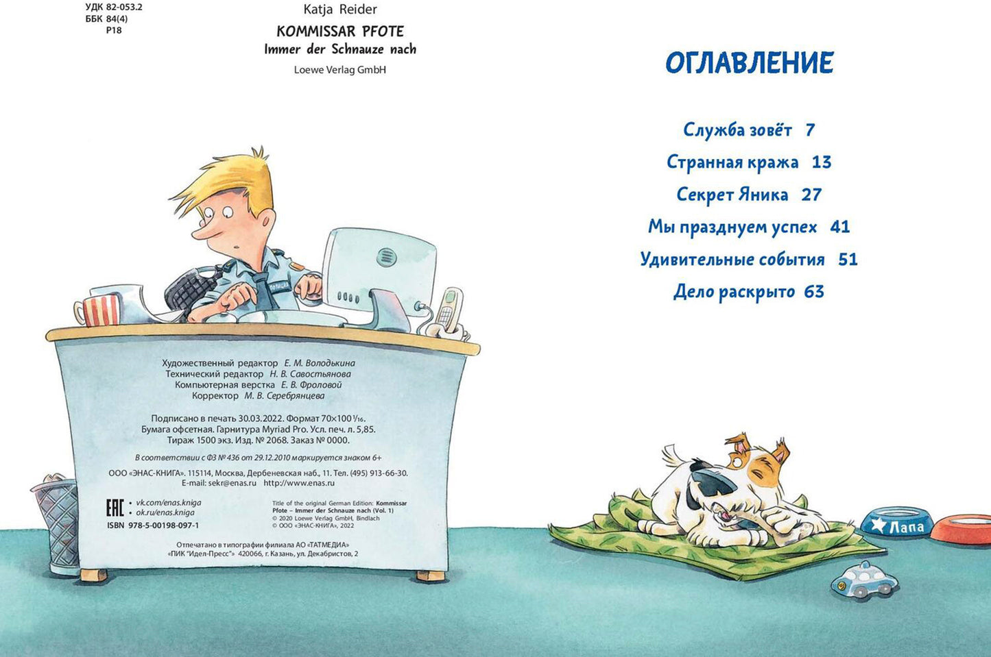 Комиссар Лапа. В поисках похищенного телефона (доп.тираж в типографии)