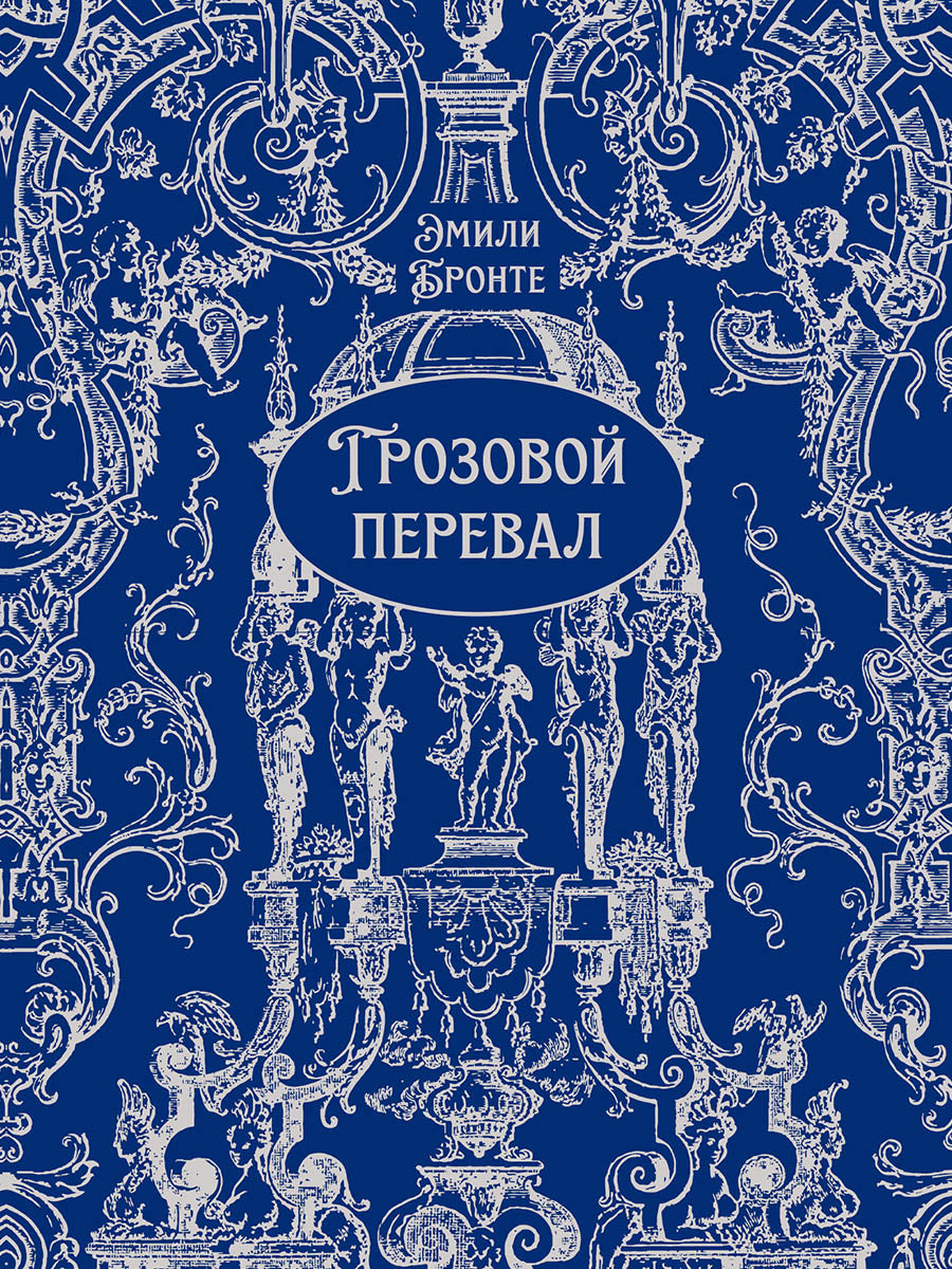 Грозовой перевал. Роман.-М.:Проспект,2026. (Серия «Классика в переплете»). Подарочное издание