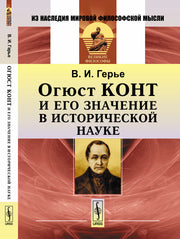 Огюст Конт и его значение в исторической науке