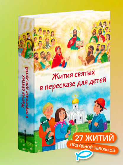 Жития святых в пересказе для детей