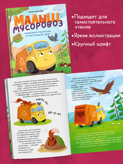 Малыш мусоровоз. Чудесный попутчик и настоящий друг