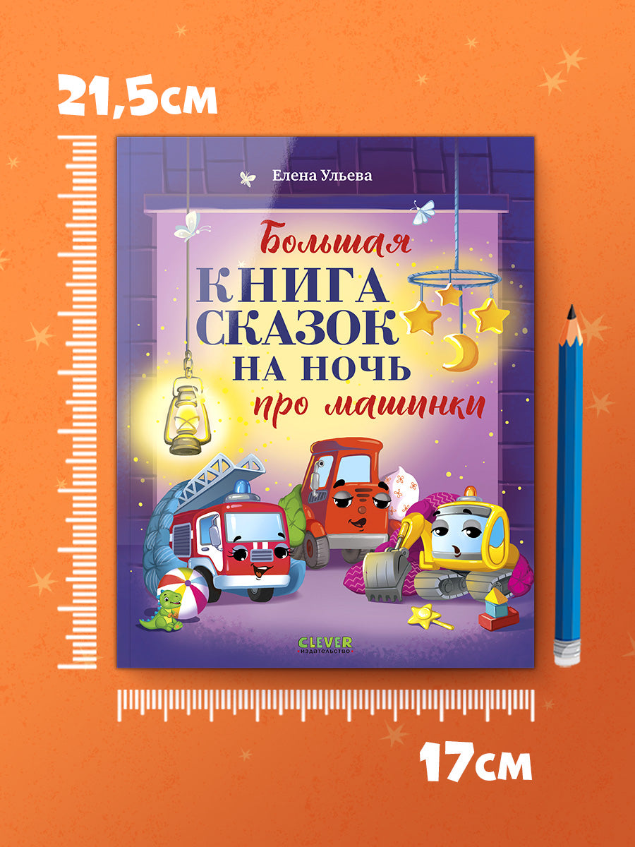 Большая сказочная серия (мягкая обложка). Большая книга сказок на ночь про машинки/Ульева Е.