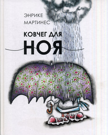 Ковчег для Ноя. Мартинес Э.