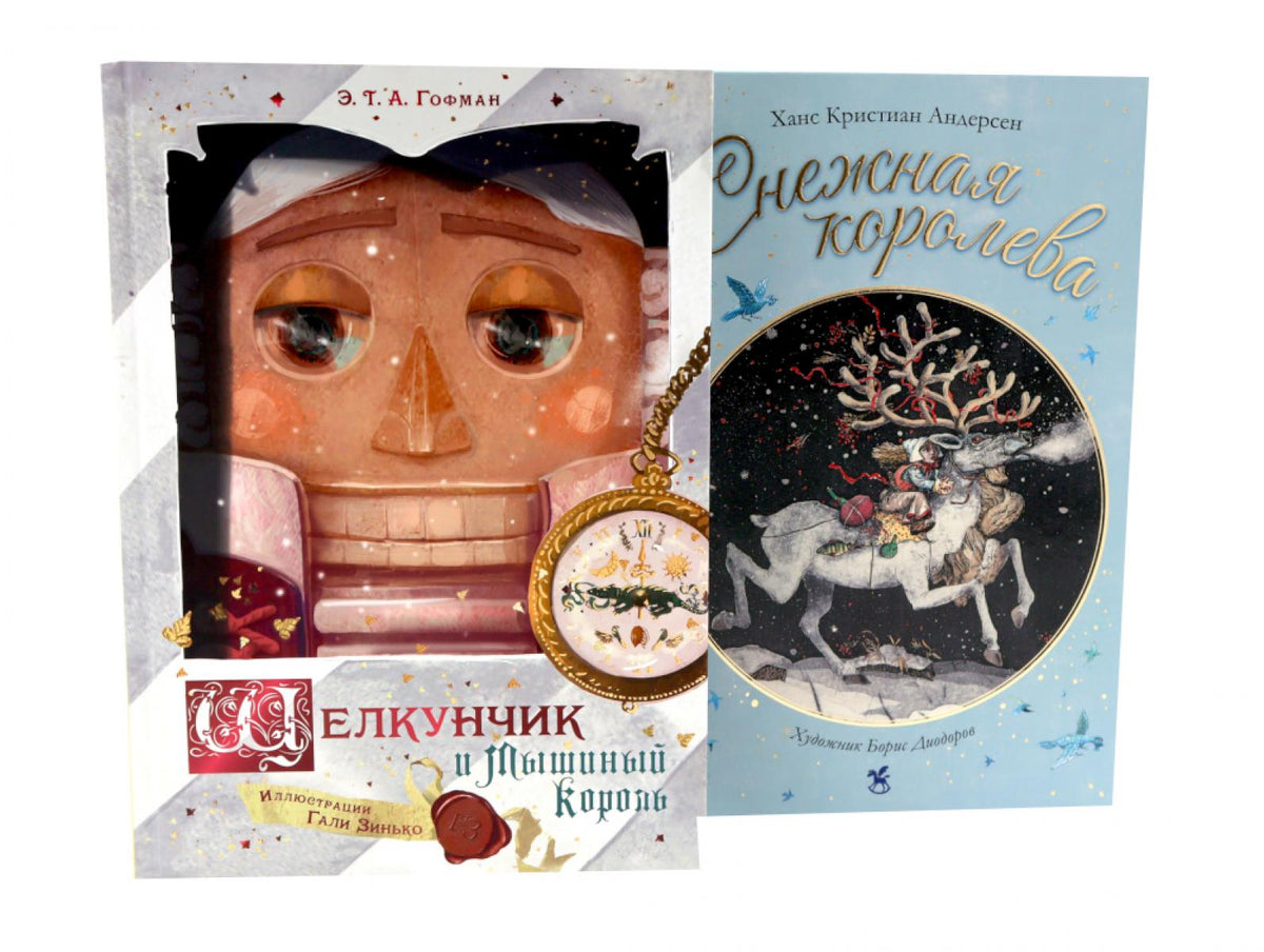 Щелкунчик и Мышиный король + Снежная королева (комплект из 2-х книг)