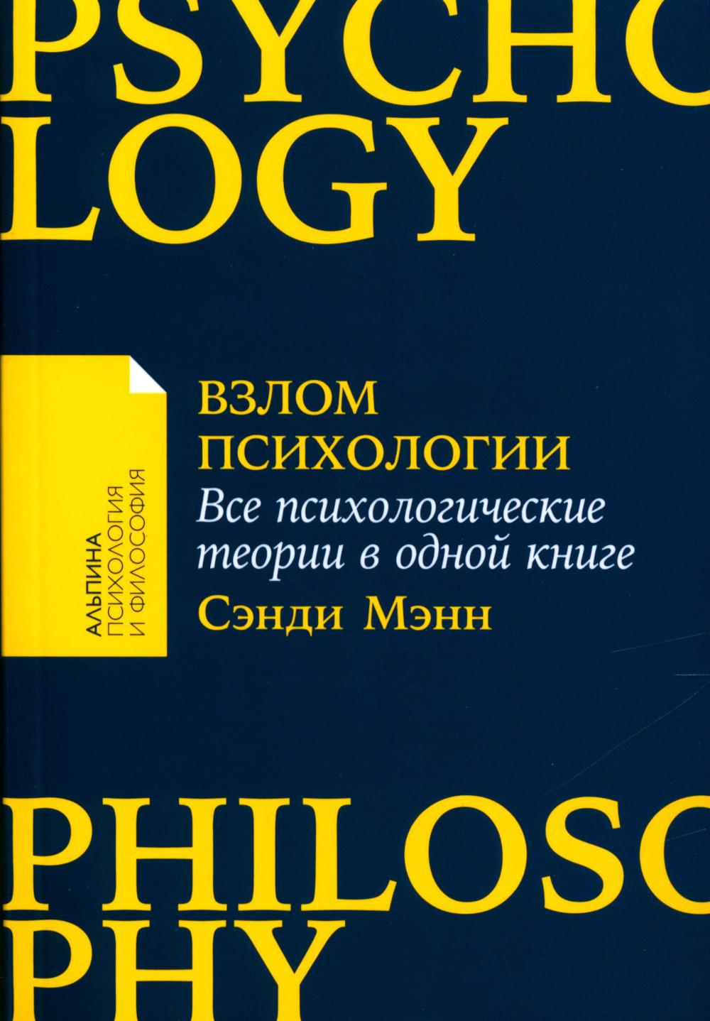 [покет-серия] Взлом психологии: Все психологические теории в одной книге
