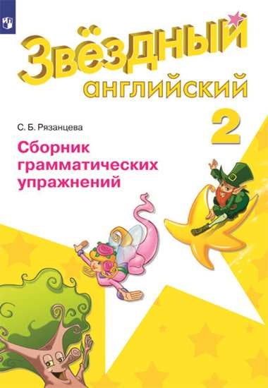 Баранова 2 кл. (Приложение 1/ Приложение 2) Английский язык Сборник грамматических упражнений.("Звездный английский")/Рязанцева С. Б.