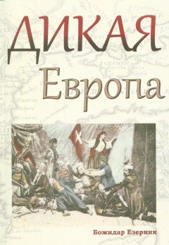 Езерник Б. Дикая Европа: Балканы глазами западных путешественников/ Пер. со словен. Л. Кирилиной; отв. ред. Ю. Созина; дизайн Н. Морозовой
