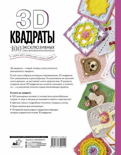 3D квадраты. 100 эксклюзивных схем для вязания крючком