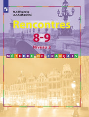 Франц.язык 8-9кл Учебник Второй иностр. 2-3 г.об