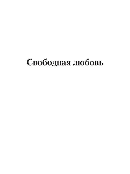 Свободная любовь: роман