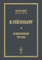 В. Гейзенберг. Избранные труды