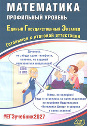 Математика. ЕГЭ 2027. Профильный уровень. Готовимся к итоговой аттестации: Учебное пособие