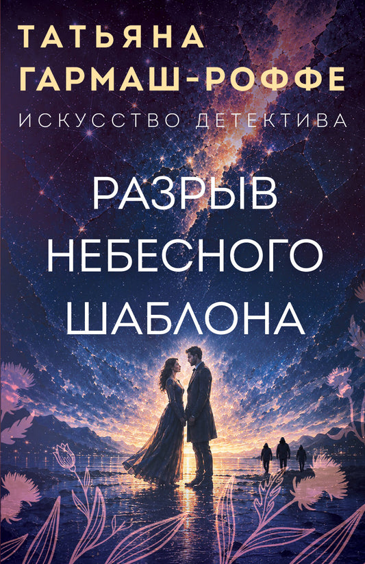 Разрыв небесного шаблона