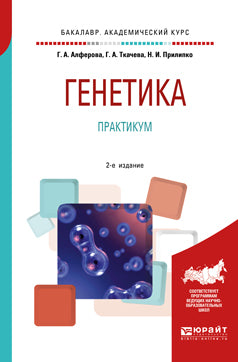 Генетика. Практикум 2-е изд. , испр. И доп. Учебное пособие для академического бакалавриата