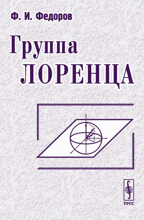 ГРУППА ЛОРЕНЦА. (Изложение теории групп вращений, группы Лоренца и связанных с ними групп, а также их представлений)