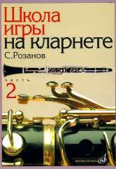 Розанов С. Школа игры на кларнете. Часть 2 / редакция В. Петрова. — Москва : Музыка. — 160 с.; 60х90/8. — EAN 9790706359700 (в обл.)