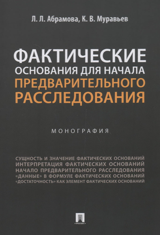 Фактические основания для начала предварительного расследования. Монография.-М.:Проспект,2023.
