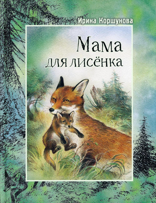 Мама для лисёнка (СНИЖЕНА ЦЕНА)