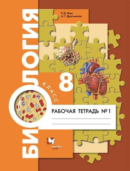Драгомилов 8 кл. Биология. Человек. Рабочая тетрадь № 1 (УМК Пономарева, концентрический курс)(Вентана-Граф)