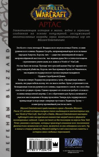 World of Warcraft. Артас. Восхождение Короля-лича